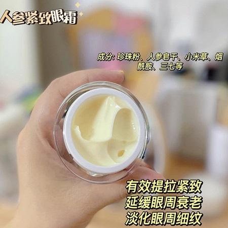 人参紧致眼霜
