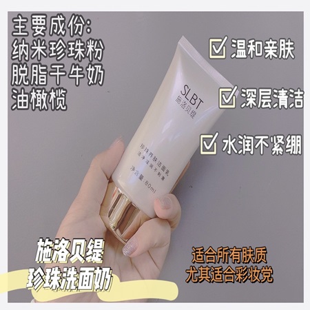 珍珠养肤洗面奶