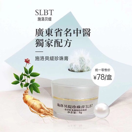 施洛贝缇珍珠膏5g小瓶便捷装