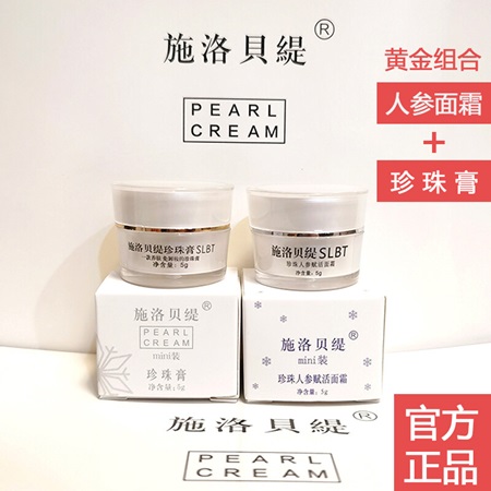 外出必备施洛贝缇珍珠膏5g+人参面霜5g