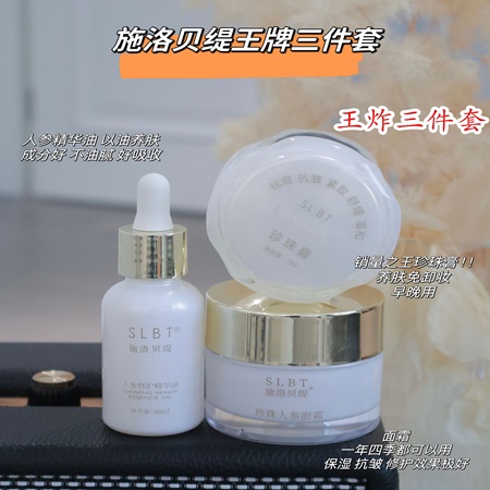 <b>人参精华油+人参面霜+珍珠膏 王炸组合人手必备</b>